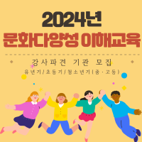 2024년 문화다양성 이해교육 강사 파견 기관 모집