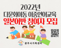 2022년 다문화아동 이중언어교육 일본어반 참여자모집